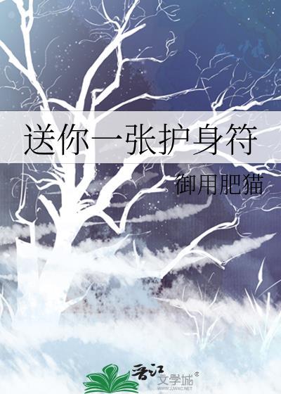 送别人护身符