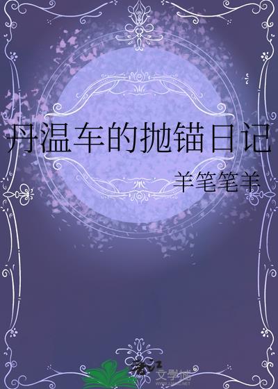 丹温是哪部电视剧里的人物