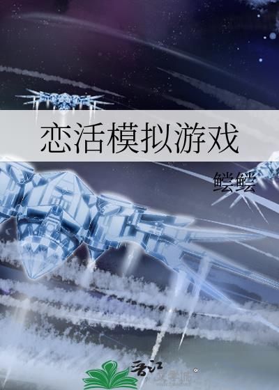 恋活玩法mod