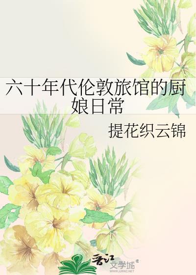 1960年代伦敦旅馆的厨娘