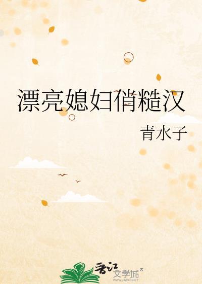 漂亮媳妇俏糙汉笔趣阁百度
