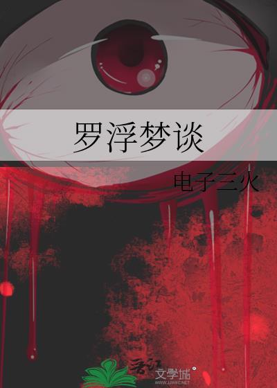 罗浮梦谈txt