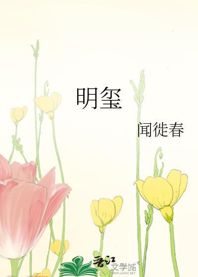 明玺by闻徙春