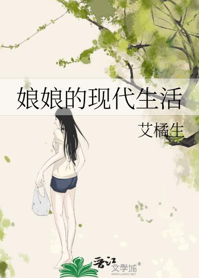 娘娘的现代生活艾橘生免费阅读