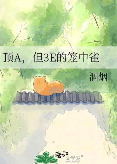 顶A但是3E的公用笼中雀