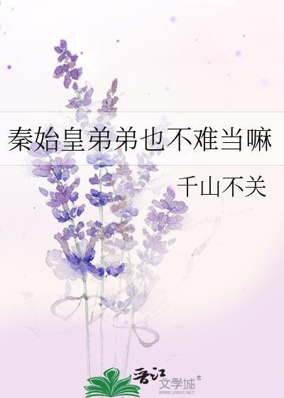 秦始皇弟弟也不难当嘛番外