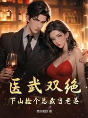 医武双绝捡个总裁当老婆全集免费观看