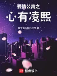 爱情公寓之心有凌熙免费阅读