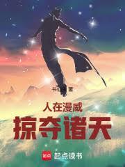 掠夺诸天最
