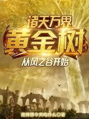 诸天黄金树从风之谷开始