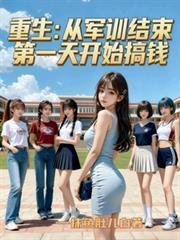 重生后重军训结束开始搞钱