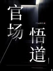 官场之道