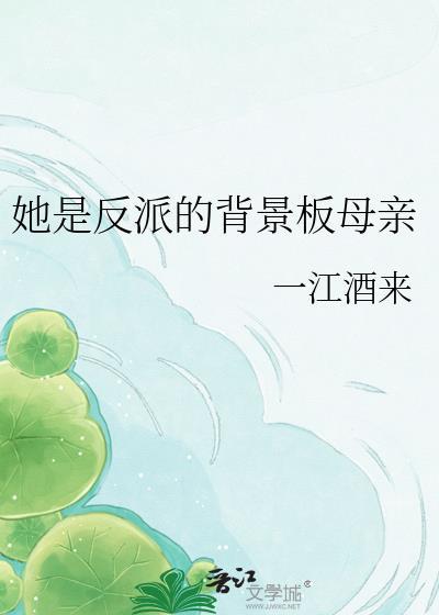 她是反派的背景板母亲 一江酒来