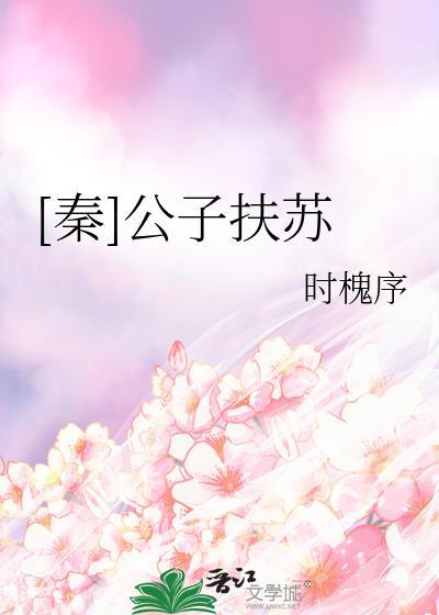秦公子扶苏全文免费阅读