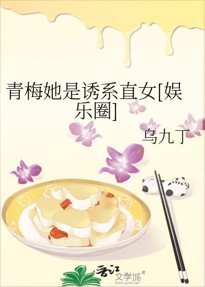 青梅她是诱系直女[娱乐圈
