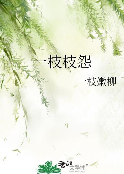 一枝枝怨全文免费观看