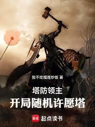 塔防领主开局十连3s级天赋