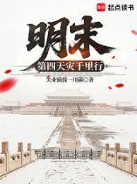 明末第四天灾千里行笔趣阁