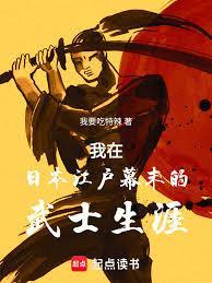 我在日本江户幕末的武士生涯免费阅读