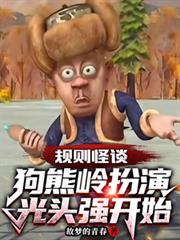 规则怪谈从狗熊岭扮演光头强开始