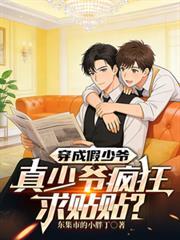 穿成假少爷被真少爷盯上白容最新章