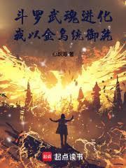 我以金乌统御乾免费