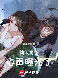 诸天词条心声曝光了免费