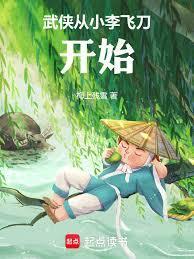 从小李飞刀开始折风柳