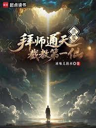 洪荒炼出个第一圣人(全本)