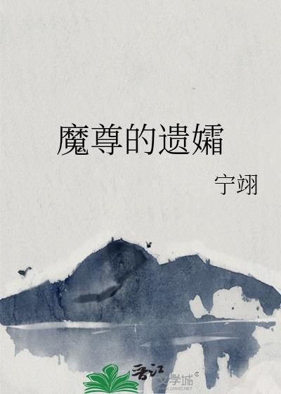 魔尊的遗孀宁翊最新章节列表