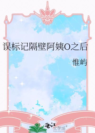误标记omega小姨后