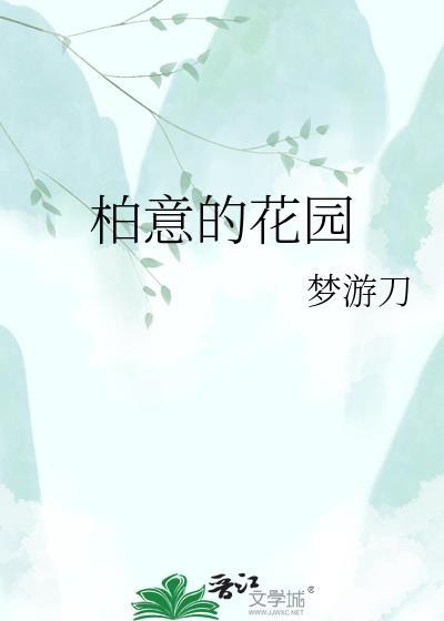 郯城县柏花园