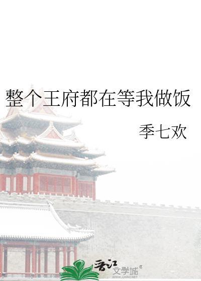 整个王府都在等我做饭(美食)