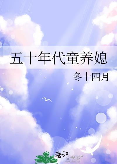 五零童养媳