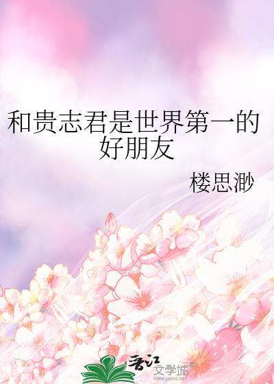 我和贵志君世界第一好友