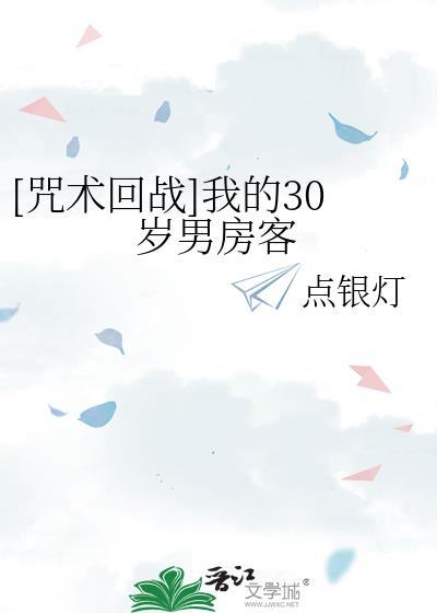 我的三十岁男房客咒术回战