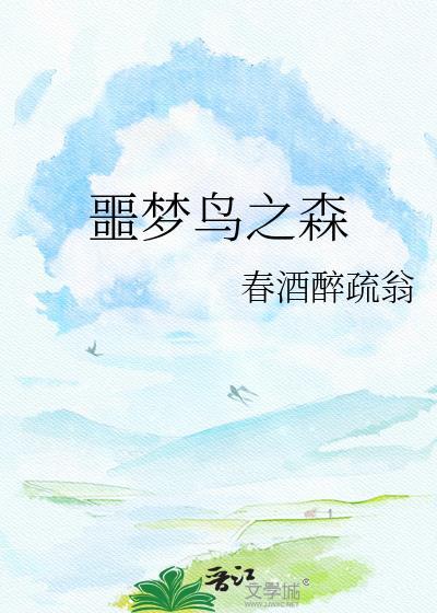 噩梦鸟之森 春酒