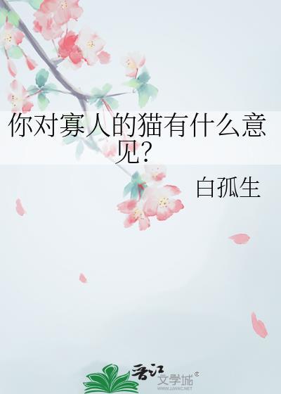 你对寡人的猫有什么意见TXT