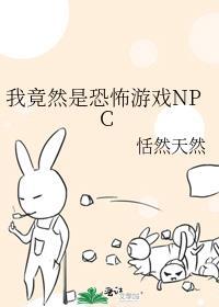 我是恐怖游戏的NPC玩家接了我的绣球