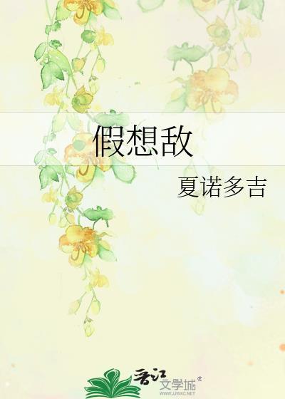 假想敌txt百度