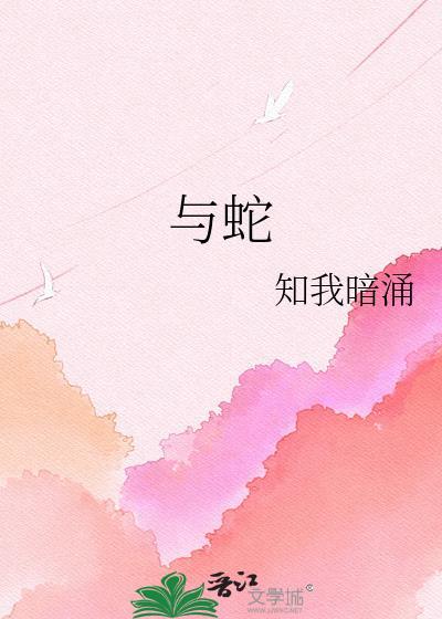 与蛇知我暗涌