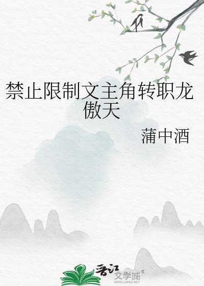 禁止限制文主角转职龙傲微博