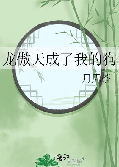龙傲天成了我的狗免费