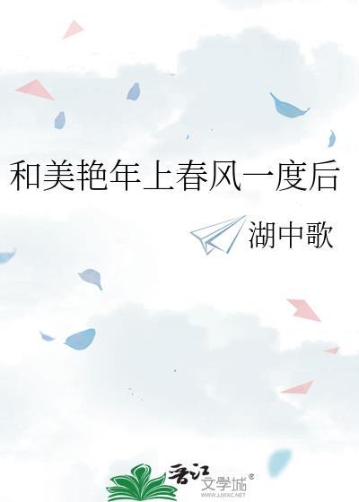 和美艳年上春风一度后结局