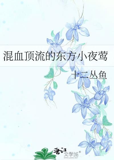 东方夜莺翻唱网红歌曲