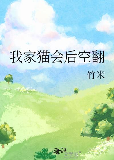 我家猫会后空翻有什么含义