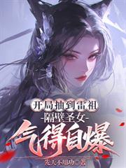 隔壁圣女气得自爆txt文档