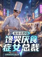 夜市卖炒饭女总裁TXT百度