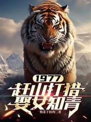 赶山打猎娶女知青 第501章