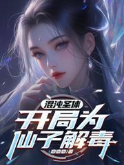 开局为仙子解毒第二季